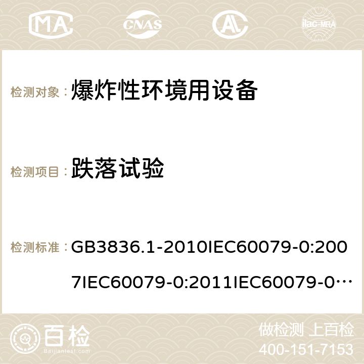 跌落试验 爆炸性环境 第1部分：设备 通用要求 GB3836.1-2010IEC60079-0:2007IEC60079-0:2011IEC60079-0:2017