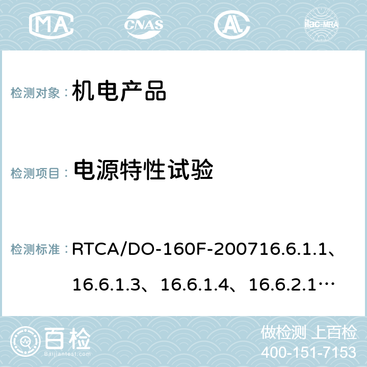 电源特性试验 机载设备环境条件和测试程序 第16部分－电源输入试验 RTCA/DO-160F-2007
16.6.1.1、16.6.1.3、16.6.1.4、16.6.2.1、16.6.2.3、16.6.2.4的28V部分。