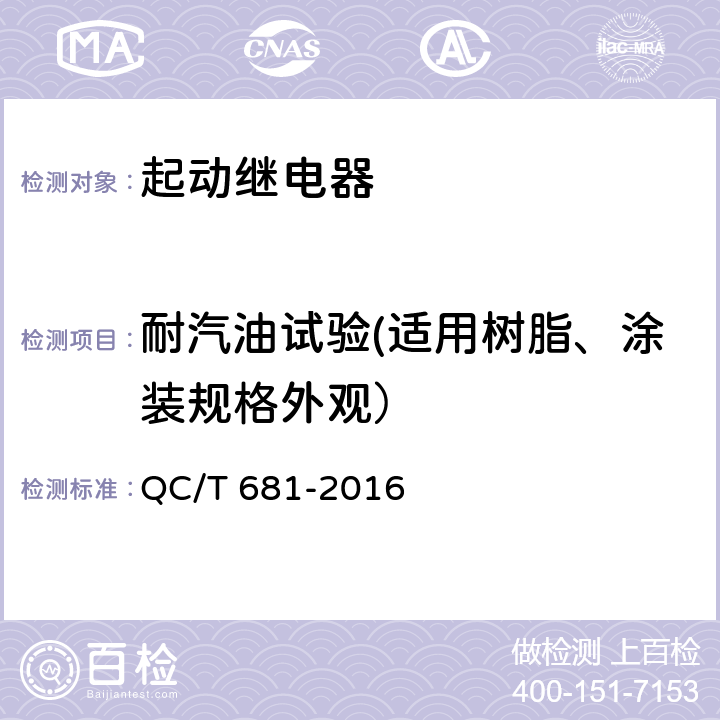 耐汽油试验(适用树脂、涂装规格外观） 摩托车和轻便摩托车用起动继电器技术条件 QC/T 681-2016 3.22