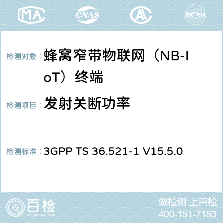 發射關斷功率 LTE；演進型通用陸地無線接入(E-UTRA)；用戶設備一致性技術規范；無線發射和接收；第一部分：一致性測試 3GPP TS 36.521-1 V15.5.0 6.3.3F