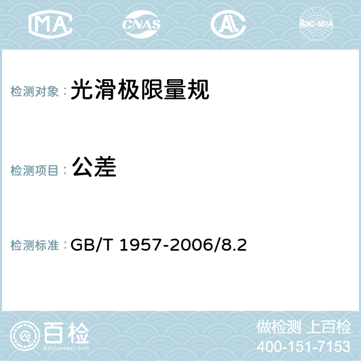 公差 GB/T 1957-2006 光滑极限量规 技术条件