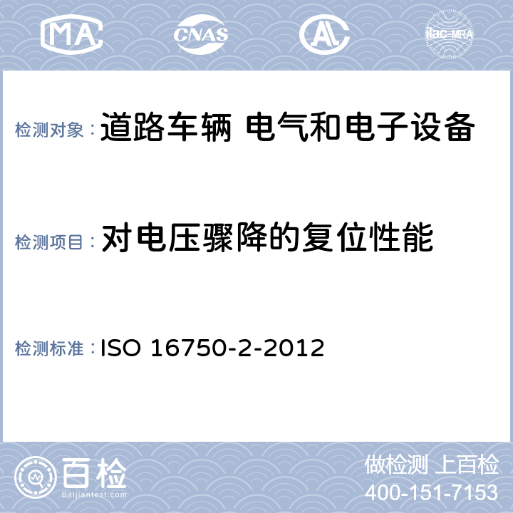 对电压骤降的复位性能 道路车辆 电气和电子设备的环境条件和试验 第2部分：电力负荷 ISO 16750-2-2012 4.6.2