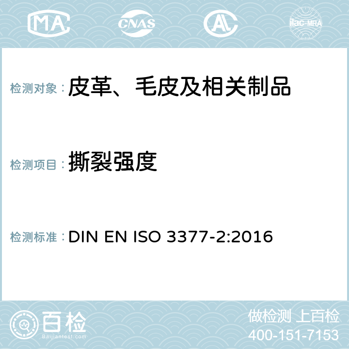 撕裂强度 皮革 物理和机械试验 撕裂力的测定 第2部分：双边撕裂 DIN EN ISO 3377-2:2016