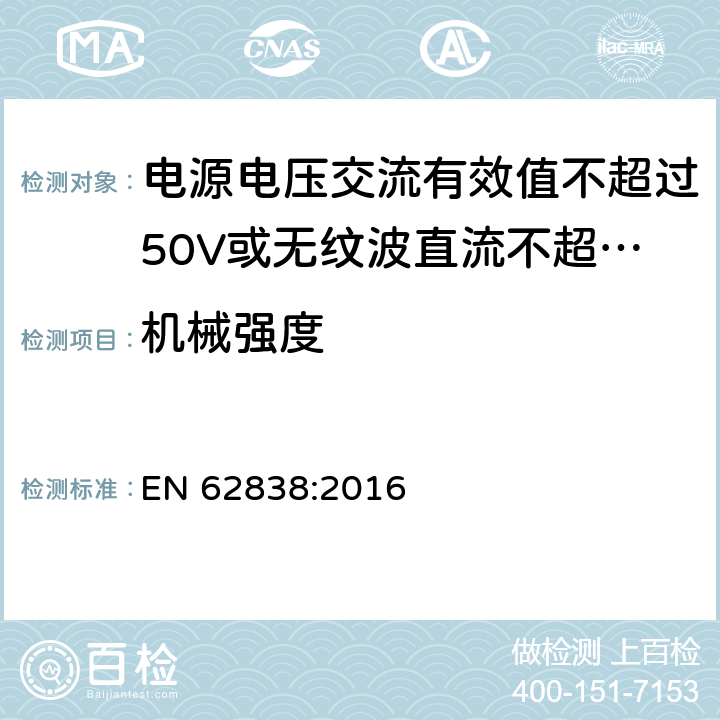 机械强度 电源电压交流有效值不超过50V或无纹波直流不超过120的普通照明用LEDsi灯的安全要求 
EN 62838:2016 9