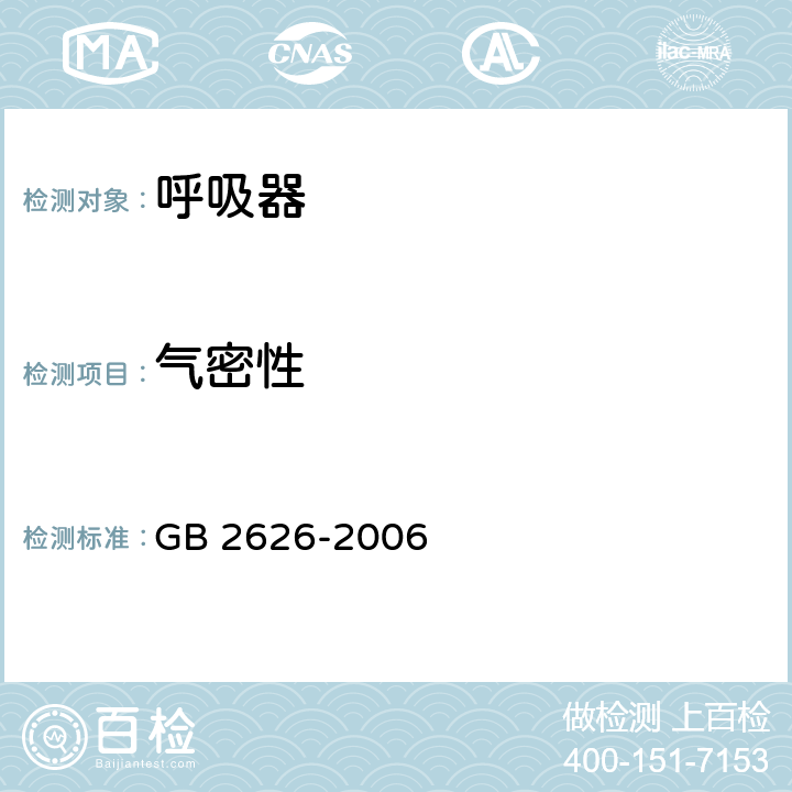 气密性 呼吸防护用品 自吸过滤式防颗粒物呼吸器 GB 2626-2006