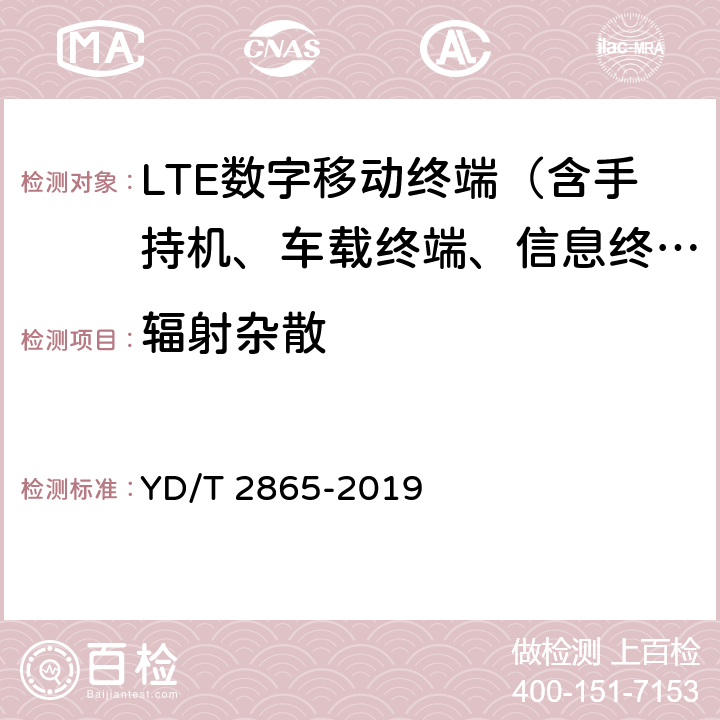 辐射杂散 LTE/TD-SCDMA/WCDMA/GSM(GPRS)多模双卡多待终端设备测试方法 YD/T 2865-2019 9