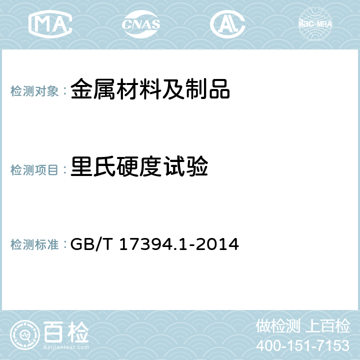 里氏硬度试验 金属材料 里氏硬度试验 第1部分 试验方法 GB/T 17394.1-2014