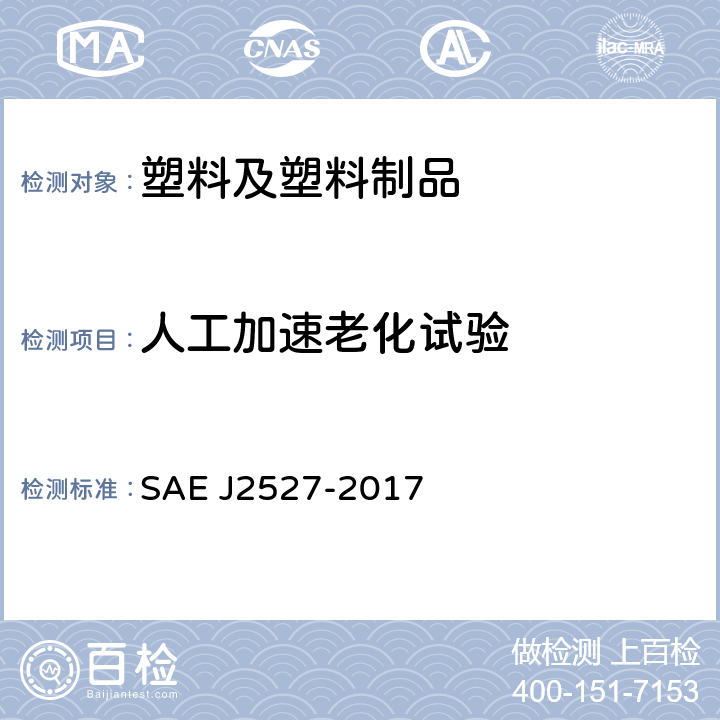 人工加速老化试验 J 2527-2017 用受控辐射氙弧设备加速照射汽车外饰件的性能标准 SAE J2527-2017