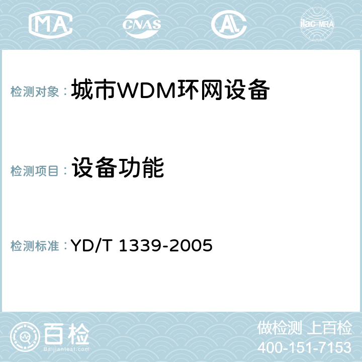 设备功能 城市光传送网波分复用（WDM）环网测试方法 YD/T 1339-2005 7