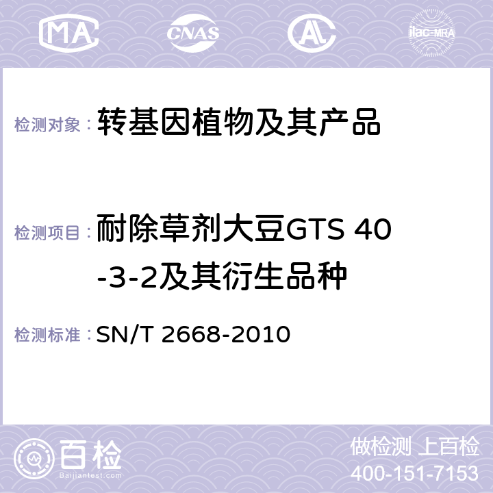 耐除草剂大豆GTS 40-3-2及其衍生品种 转基因植物品系特异性检测方法 SN/T 2668-2010