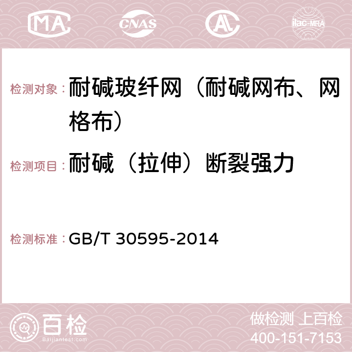 耐碱（拉伸）断裂强力 挤塑聚苯板（XPS）薄抹灰外墙外保温系统材料 GB/T 30595-2014 6.8.2