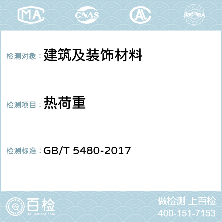 热荷重 矿物棉及其制品试验方法 GB/T 5480-2017 15