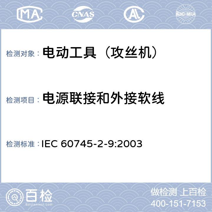 电源联接和外接软线 手持式电动工具的安全 第2部分:攻丝机的专用要求 IEC 60745-2-9:2003 24