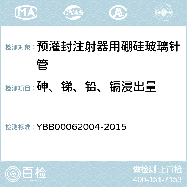 砷、锑、铅、镉浸出量 预灌封注射器用硼硅玻璃针管 YBB00062004-2015