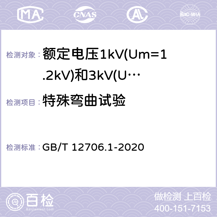 特殊弯曲试验 额定电压1kV(Um=1.2kV)到35kV(Um=40.5kV)挤包绝缘电力电缆及附件 第1部分:额定电压1kV(Um=1.2kV)和3kV(Um=3.6kV)电缆 GB/T 12706.1-2020 18.19