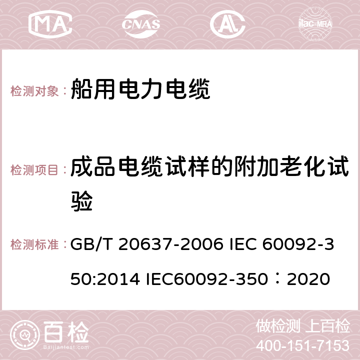 成品电缆试样的附加老化试验 GB/T 20637-2006 船舶电气装置 船用电力电缆 一般结构和试验要求