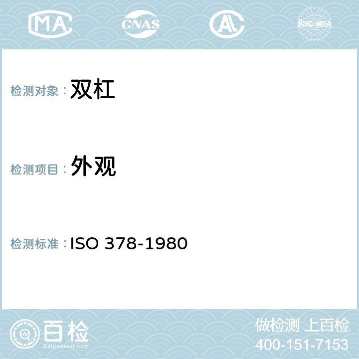 外观 体操器材-双杠 ISO 378-1980 3,5.1