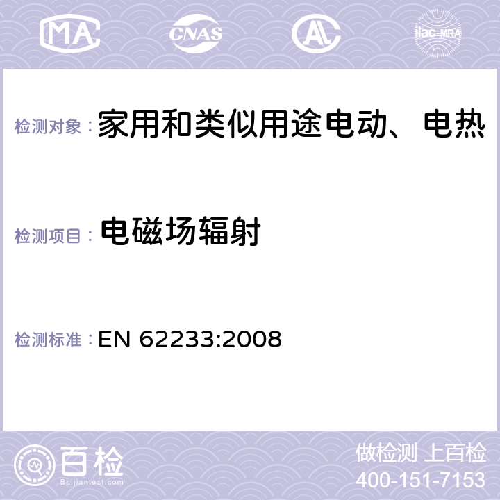 电磁场辐射 家用电器和类似用途器具电磁场辐射测试方法 EN 62233:2008