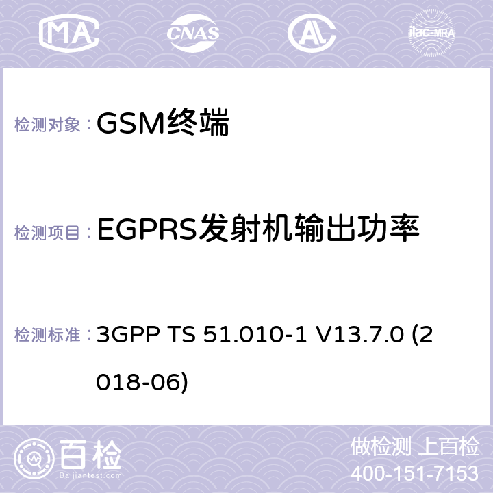 EGPRS发射机输出功率 第三代合作伙伴计划；技术规范组无线接入网络；数字蜂窝移动通信系统 (2+阶段)；移动台一致性技术规范；第一部分: 一致性技术规范 3GPP TS 51.010-1 V13.7.0 (2018-06) 13.17.3