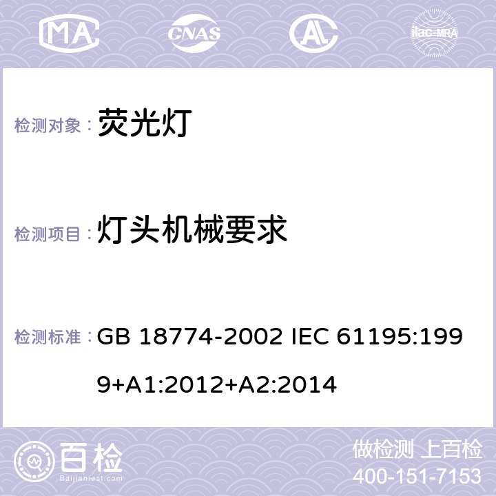 灯头机械要求 双端荧光灯 安全要求 GB 18774-2002 IEC 61195:1999+A1:2012+A2:2014 2.3