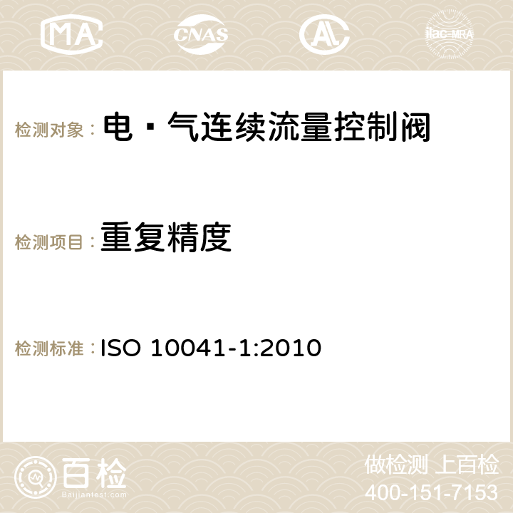 重复精度 气压传动-电·气连续流量控制阀 第1部分：包含在商务文件中的主要特性 ISO 10041-1:2010 5.3.1.4