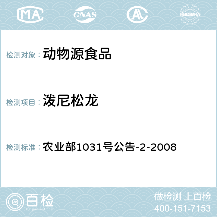 泼尼松龙 动物性食品中糖皮质激素类药物多残留检测 液相色谱-串联质谱法 农业部1031号公告-2-2008