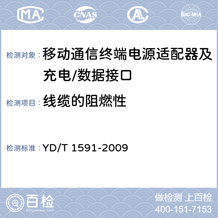 线缆的阻燃性 《移动通信终端电源适配器及充电/数据接口技术要求和测试方法》 YD/T 1591-2009 4.3.4.4