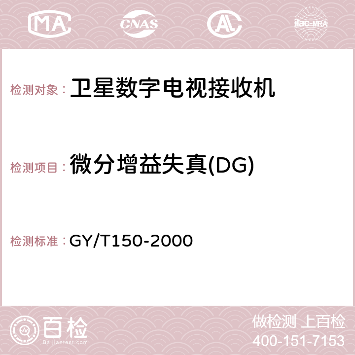 微分增益失真(DG) 卫星数字电视接收站测量方法——室内单元测量 GY/T150-2000 4.18