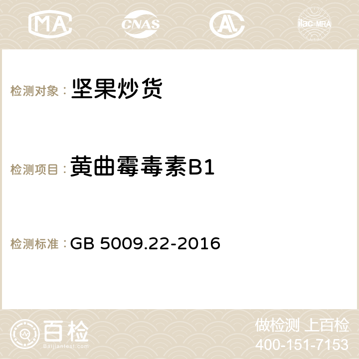 黄曲霉毒素B1 食品安全国家标准 食品中黄曲霉毒素B族和G族的测定 GB 5009.22-2016