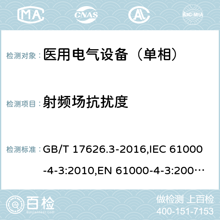 射频场抗扰度 电磁兼容 试验和测量技术 射频电磁场辐射抗扰度试验 GB/T 17626.3-2016,IEC 61000-4-3:2010,EN 61000-4-3:2006+A1:2008+A2:2010