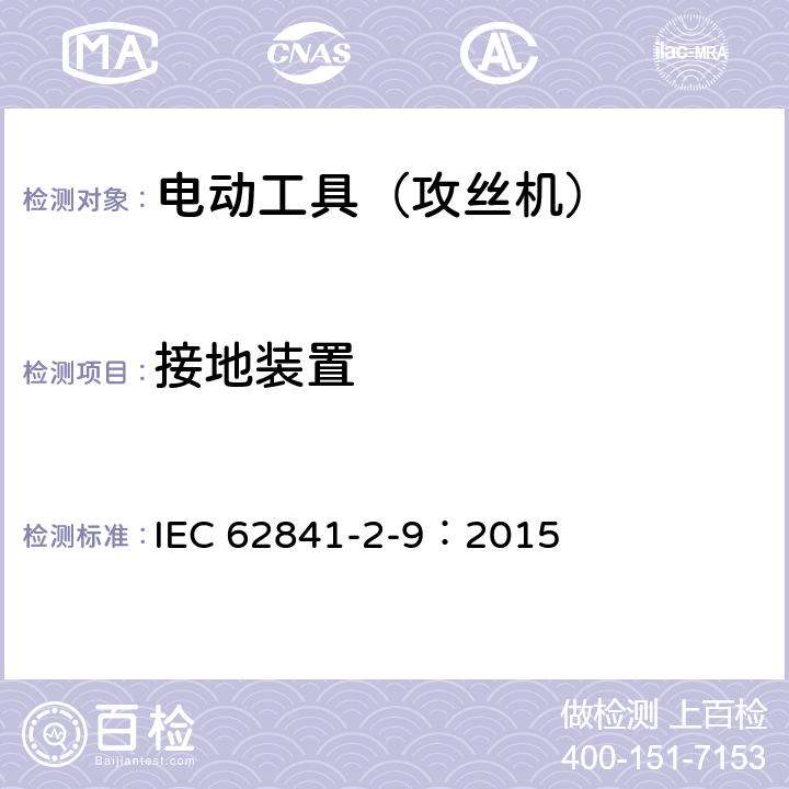 接地装置 手持式电动工具的安全 第2部分:攻丝机的专用要求 IEC 62841-2-9：2015 26