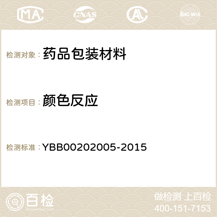 颜色反应 聚氯乙烯/聚乙烯/聚偏二氯乙烯固体药用复合硬片 YBB00202005-2015