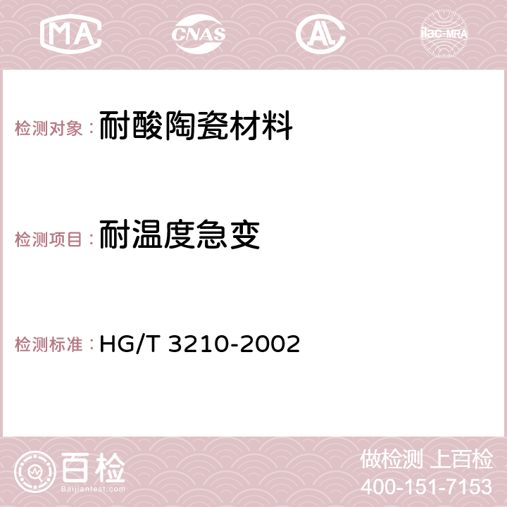 耐温度急变 《耐酸陶瓷材料性能试验方法》 HG/T 3210-2002 11