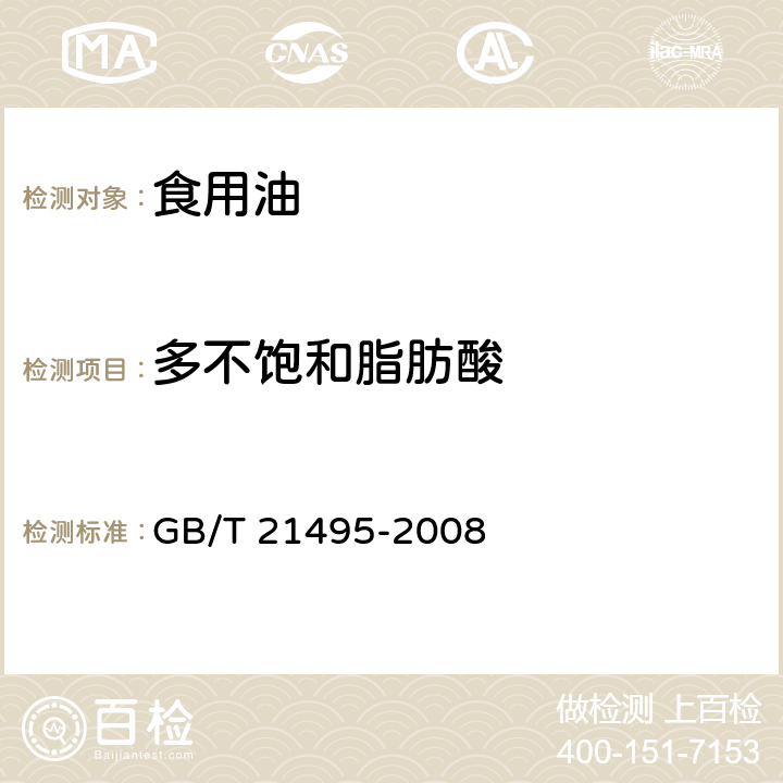 多不饱和脂肪酸 动植物油脂 具有顺,顺1,4-二烯结构的多不饱和脂肪酸的测定 GB/T 21495-2008