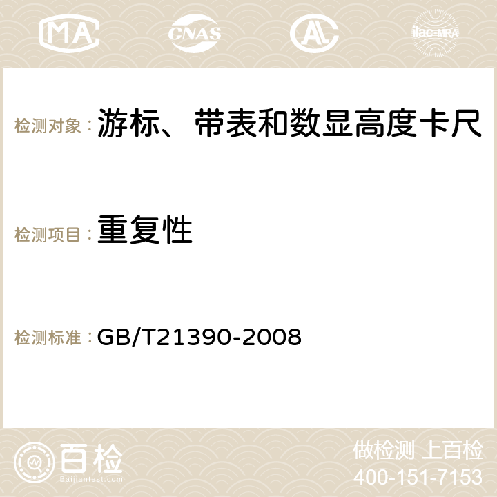 重复性 游标、带表和数显高度卡尺 GB/T21390-2008 5.15