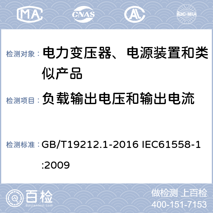 负载输出电压和输出电流 电力变压器、电源、电抗器和类似产品的安全第1部分：通用要求和试验 GB/T19212.1-2016 IEC61558-1:2009 11