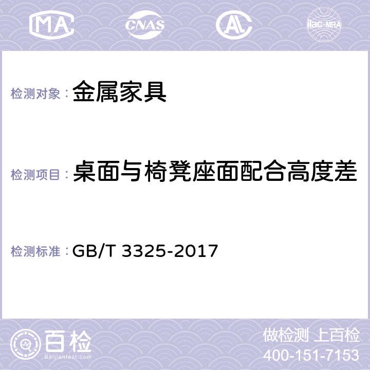 桌面与椅凳座面配合高度差 金属家具通用技术条件 GB/T 3325-2017 条款5.1, 6.1