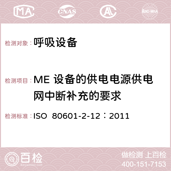ME 设备的供电电源供电网中断补充的要求 ISO  80601-2-12：2011 重症护理呼吸机的基本安全和基本性能专用要求 ISO 80601-2-12：2011 201.11.8.101