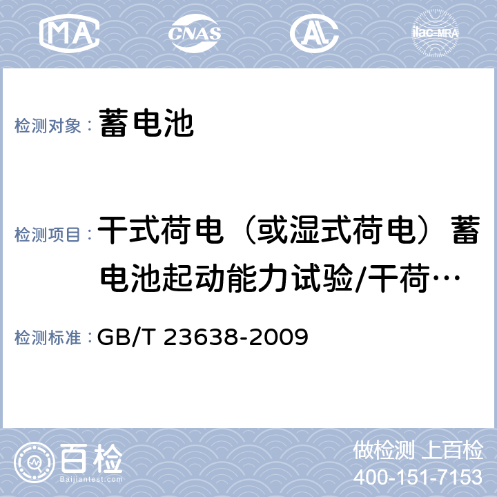 干式荷电（或湿式荷电）蓄电池起动能力试验/干荷电性能 摩托车用铅酸蓄电池 GB/T 23638-2009 5.16