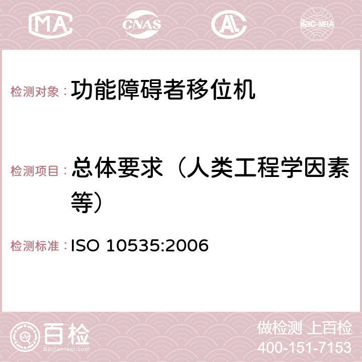 总体要求（人类工程学因素等） ISO 10535:2006 功能障碍者移位机 要求和试验方法  4.1.2