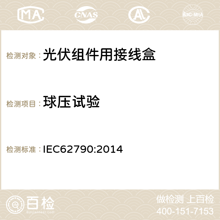 球压试验 光伏组件用接线盒-安全要求和测试 IEC62790:2014 5.3.13