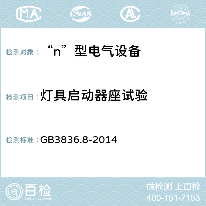 灯具启动器座试验 爆炸性气体环境用电气设备 第8部分：“n”型电气设备 GB3836.8-2014 22.8