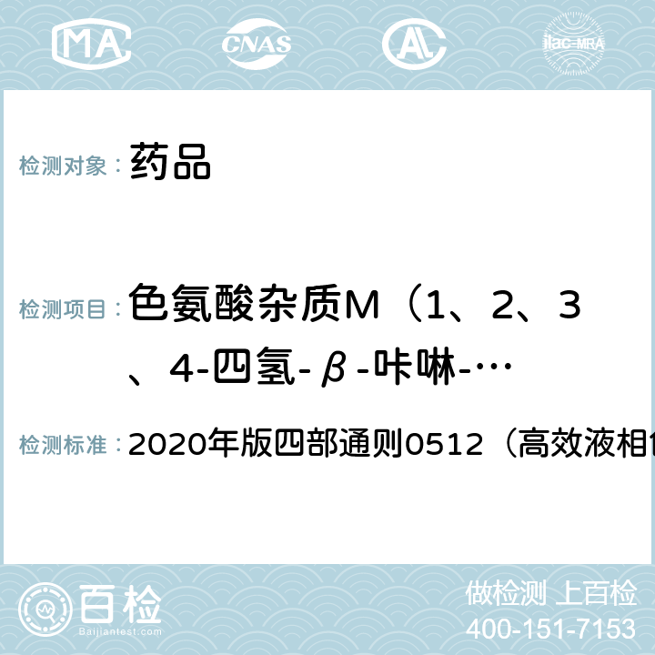 色氨酸杂质M（1、2、3、4-四氢-β-咔啉-3-羧酸） 《中国药典》 2020年版四部通则0512（高效液相色谱法）