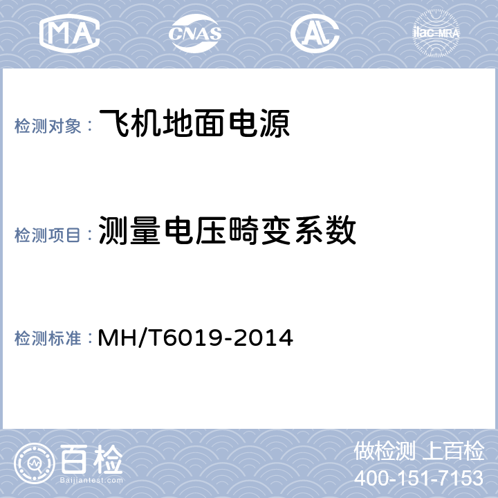 测量电压畸变系数 飞机地面电源机组 MH/T6019-2014 5.10.1