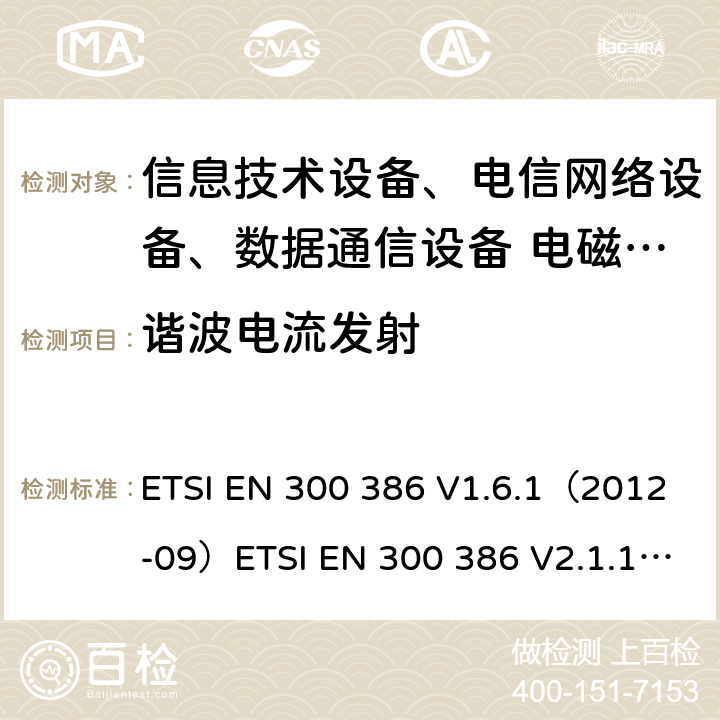 諧波電流發射 電磁兼容和射頻頻譜問題，電信網絡設備的電磁兼容性要求 ETSI EN 300 386 V1.6.1（2012-09）ETSI EN 300 386 V2.1.1 (2016-07)