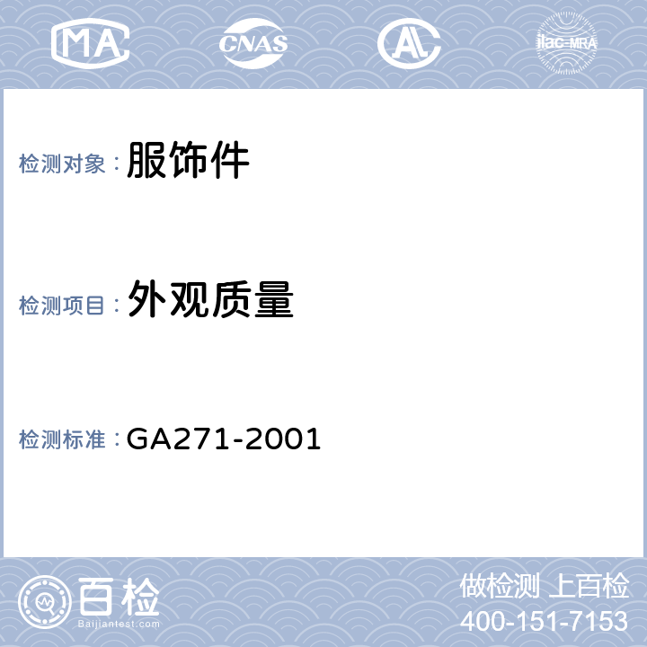 外观质量 警服服饰 帽钉 GA271-2001 3