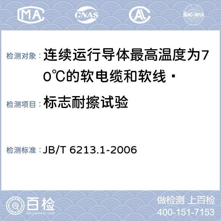 标志耐擦试验 电机绕组引接软电缆和软线 第1部分：一般规定  JB/T 6213.1-2006 8.1