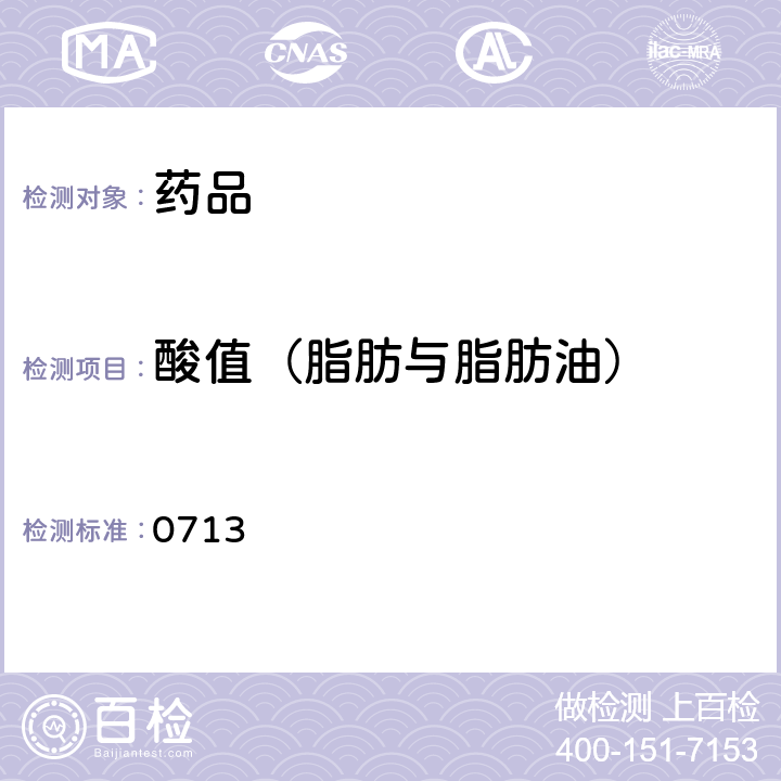 酸值（脂肪与脂肪油） 中国药典2020年版四部通则 0713