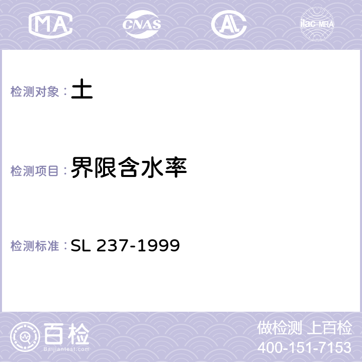 界限含水率 《土工试验规程》 SL 237-1999