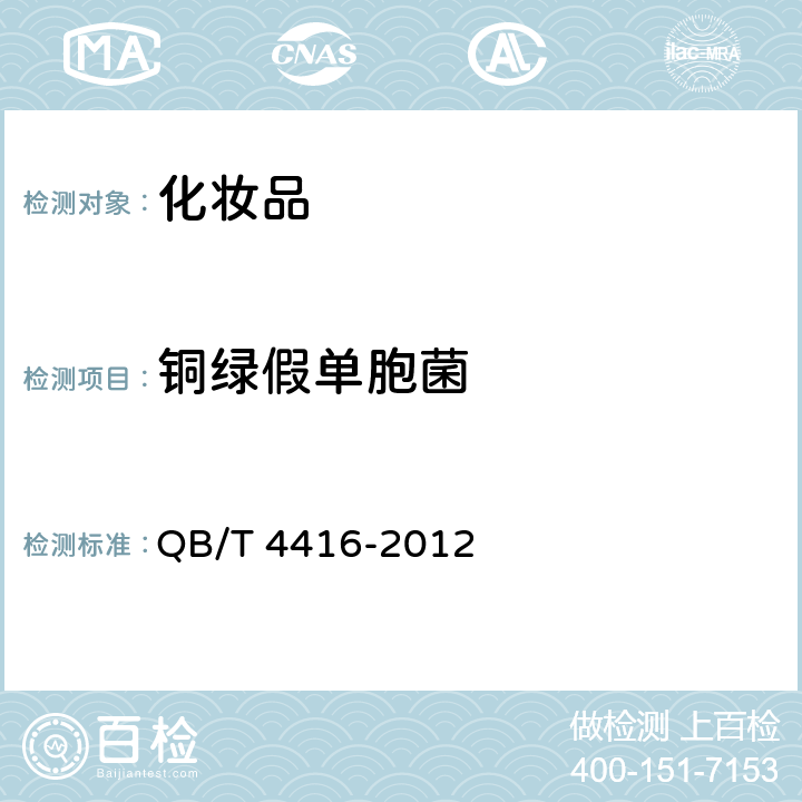 铜绿假单胞菌 化妆品用原料 透明质酸钠 QB/T 4416-2012 5.11.3.2铜绿假单胞菌